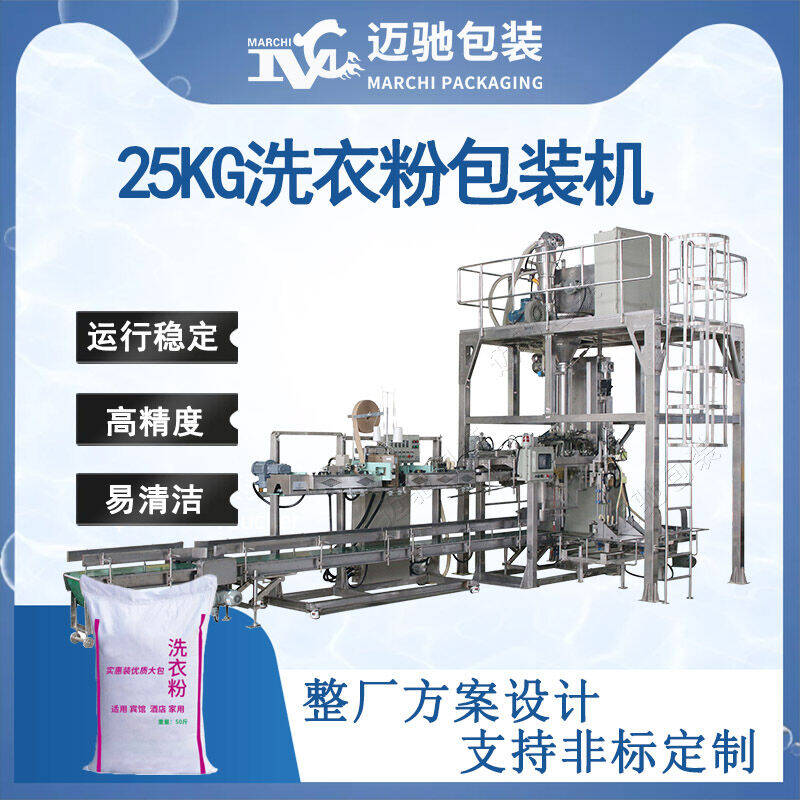 25公斤洗衣粉包裝（zhuāng）機