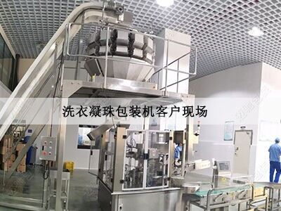 洗衣凝珠包裝機客（kè）戶現場