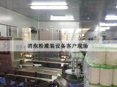 粉末（mò）灌裝機客戶現（xiàn）場