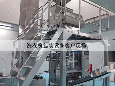 洗衣粉製（zhì）袋包裝機客戶現（xiàn）場