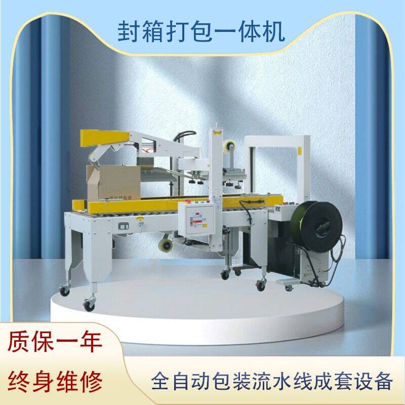 封箱打包一（yī）體機（jī）