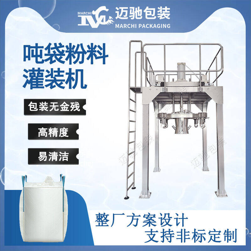 噸袋粉料灌裝（zhuāng）機