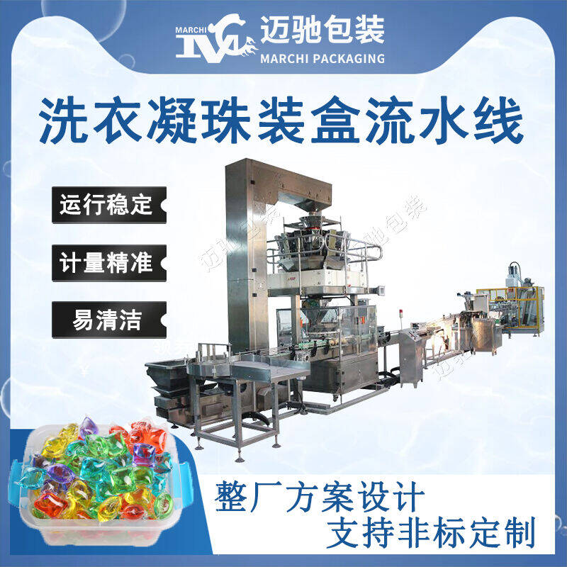 洗衣凝珠裝（zhuāng）盒流水線